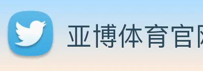 亚博体育官网 logo